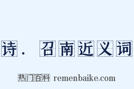 诗．召南近义词是什么意思的图片